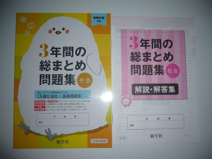 Amazon.co.jp: 3年間の総まとめ問題集 社会 新学社 解説解答集 3年間の